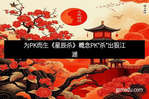 为PK而生《星辰杀》概念PK“杀”出狠江湖