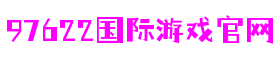 上海市97622国际游戏科技股份有限公司